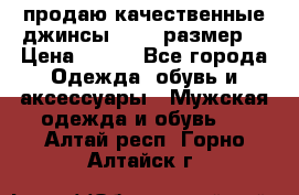 продаю качественные джинсы 48-50 размер. › Цена ­ 700 - Все города Одежда, обувь и аксессуары » Мужская одежда и обувь   . Алтай респ.,Горно-Алтайск г.